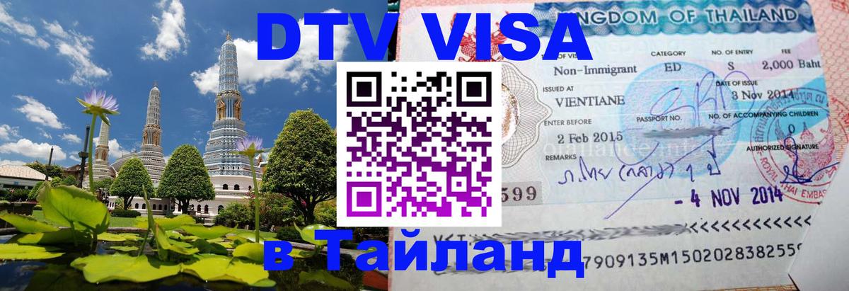 Как сделать DTV визу в Тайланд 