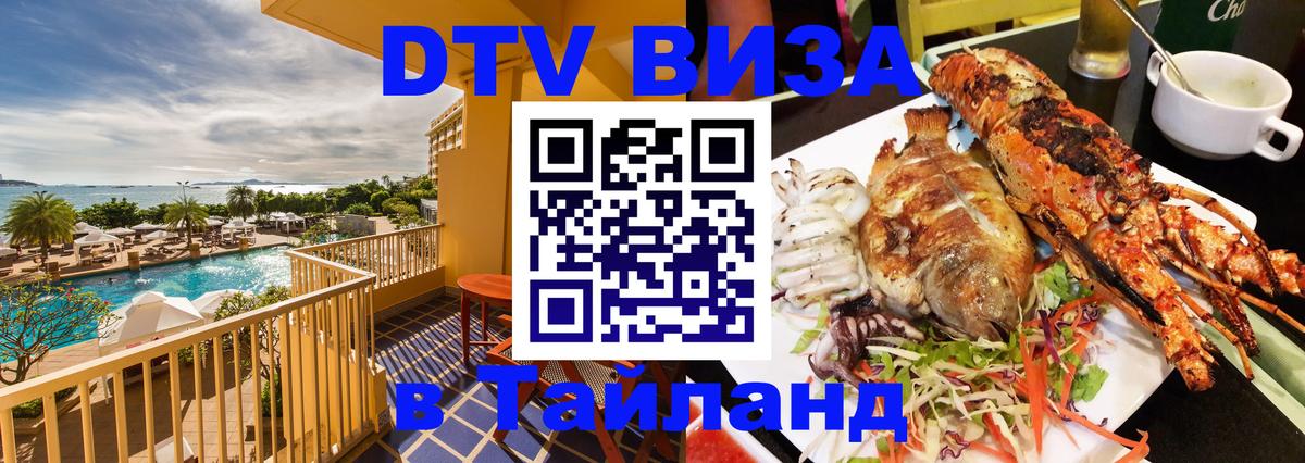 Стоимость и условия DTV визы — оформление в Таиланд под ключ - 18.11.2025 
