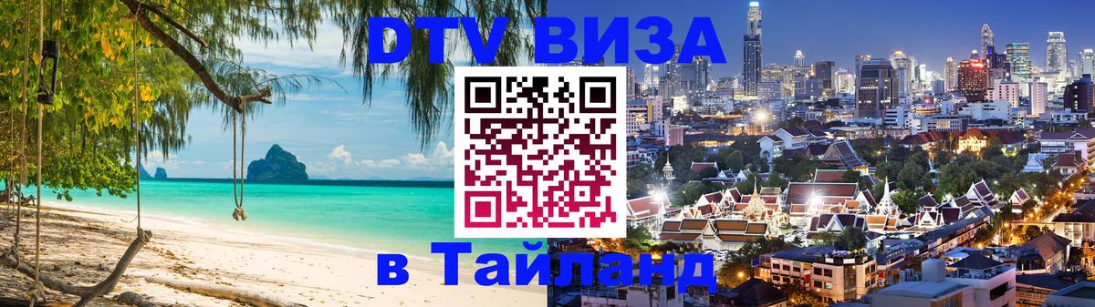 Destination Thailand Visa (DTV виза) 